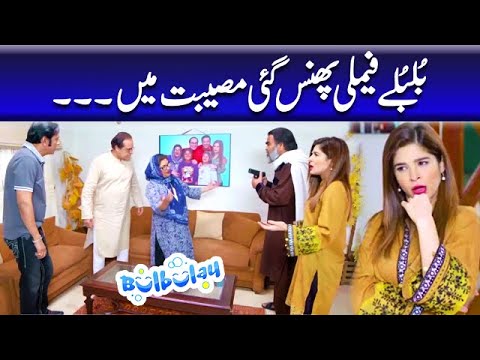 Bulbulay Family Phass Gae Musibat Mein - Khoobsurat | Bulbulay