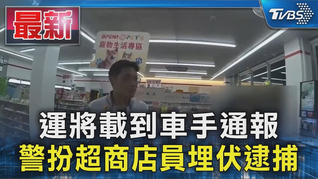 運將載到車手通報 警扮超商店員埋伏逮捕｜TVBS新聞 @TVBSNEWS01