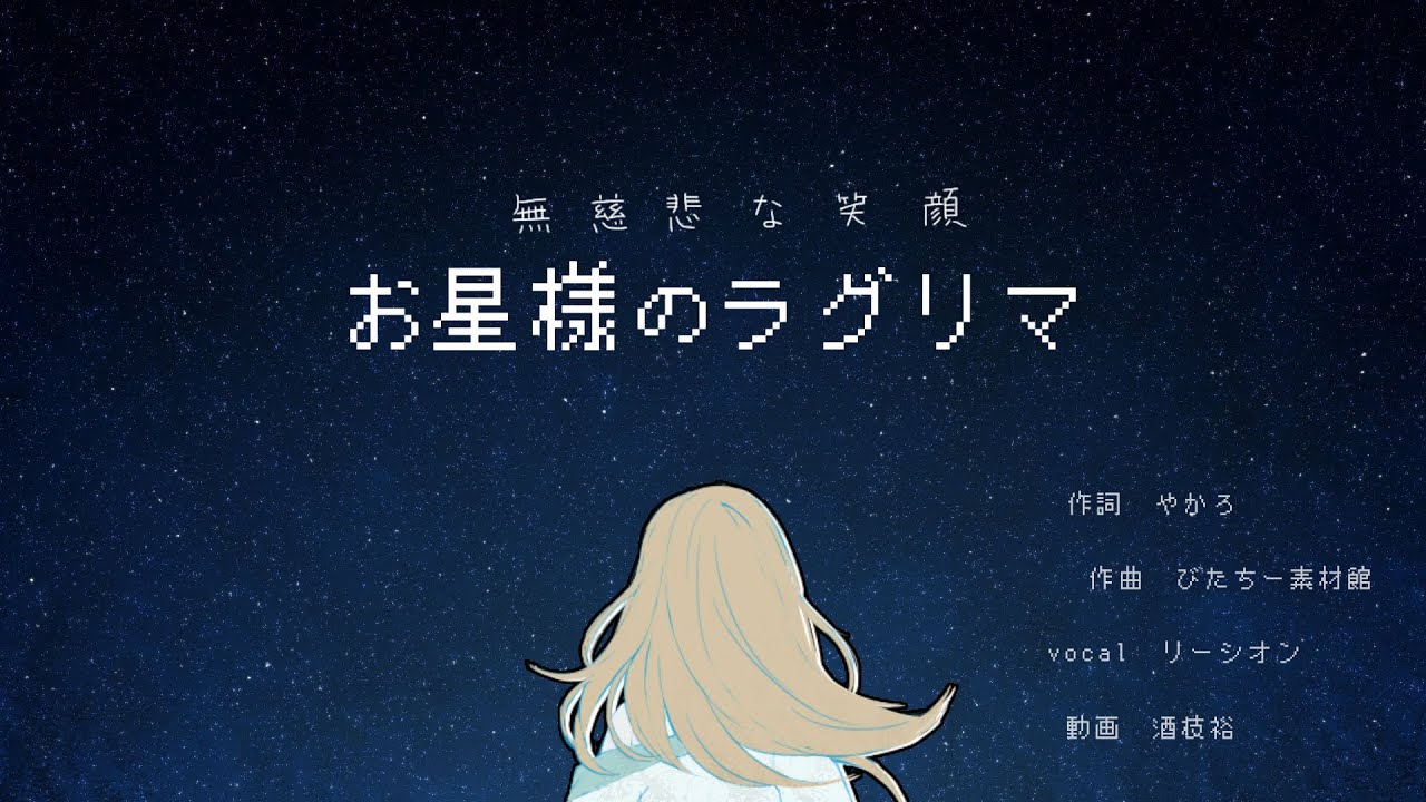 お星様のラグリマ