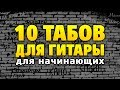 10 простых песен для гитары fingerstyle с табами (для начинающих)