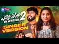 EVVARI VADALLA PART 2 SINGER VERSION DJ 2024 SONG HANMANTH YADAV JANU LYRI VEENA SINGER