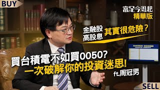 高股息和金融股其實很危險？買台積電不如買0050？一次破解你的投資迷思！｜周冠男、王志郁｜【富足今周起】EP32精華