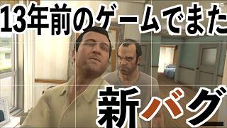 【出会う前のマイケルとトレバー会わせたら新バグ起きた！！！】GTA5バグ検証