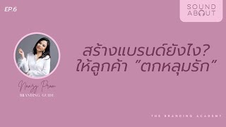 สร้างแบรนด์ให้ลูกค้าหลงรัก : SOUNDABOUT EP.6