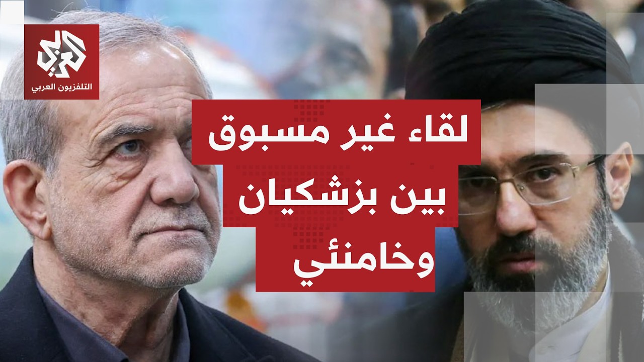 أول لقاء معلن بين مجتبى خامنئي وبزشكيان منذ أشهر