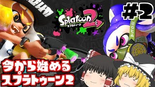 【ゆっくり実況】今から始めるスプラトゥーン2 Part2