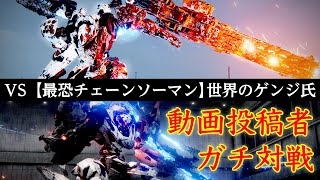 [AC6]投稿者コラボ対戦！最恐チェーンソー使いのあの人とガチ対戦したらとんでもない激戦に…！[ARMORED CORE6][アーマードコア6]