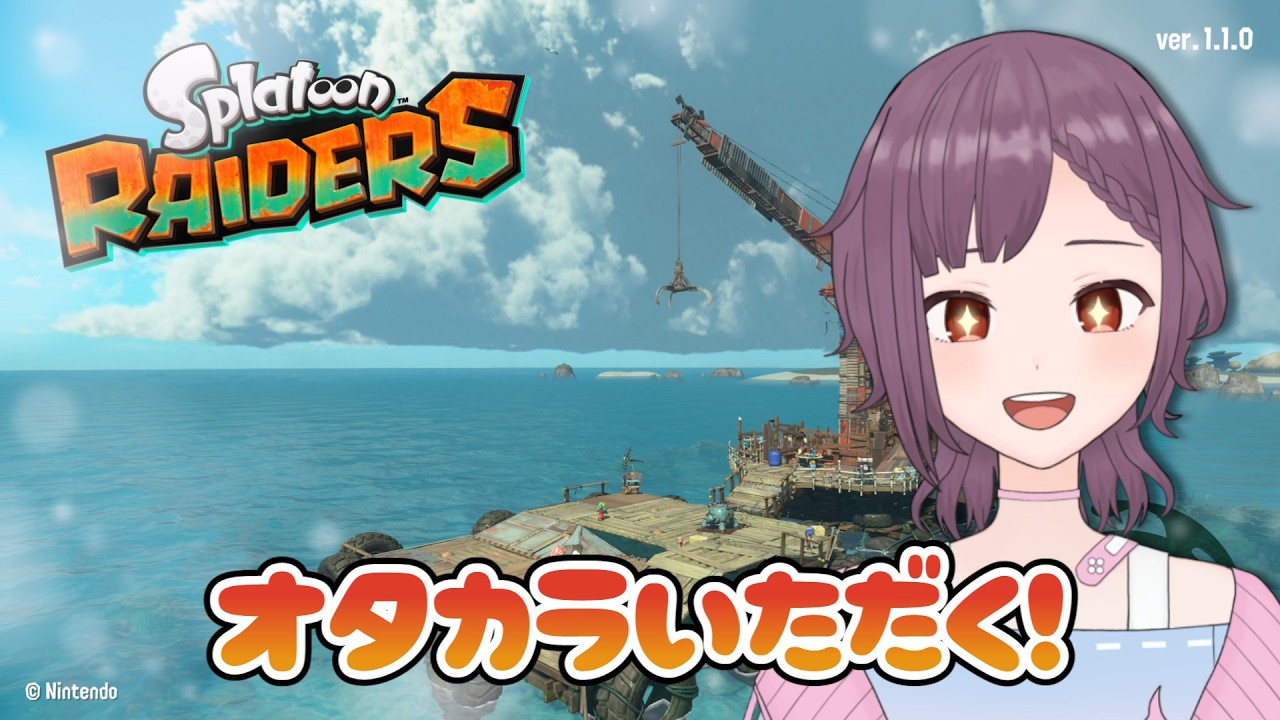 【スプラトゥーン レイダース】シャケさんこんにちは～
