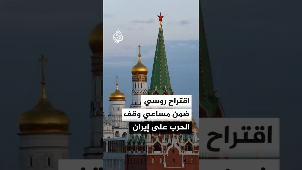فيديو | اقتراح روسي ضمن مساعي وقف الحرب على إيران