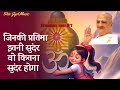 जब शिवबाबा की याद आए तो यह गीत सुन लेना 