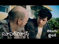 సూపర్‌మ్యాన్ Superman Official Telugu Trailer