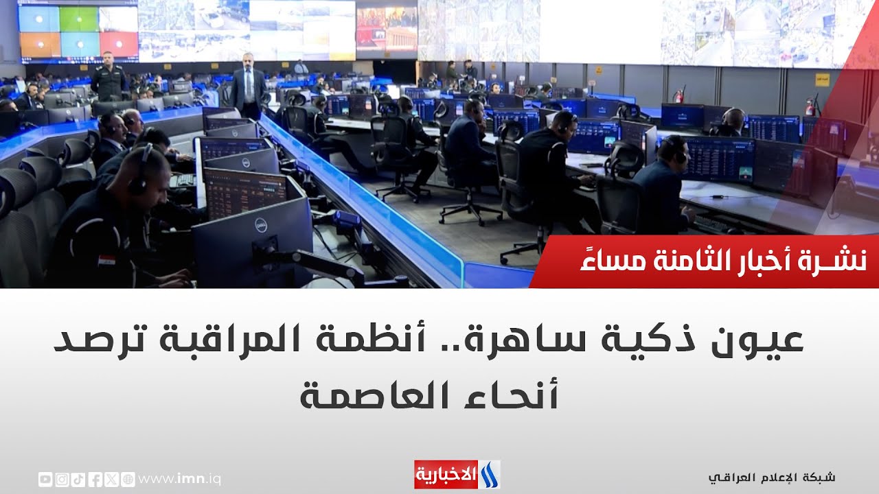 فيديو | عيون ذكية ساهرة   أنظمة المراقبة ترصد أنحاء العاصمة |تقرير حسام التميمي