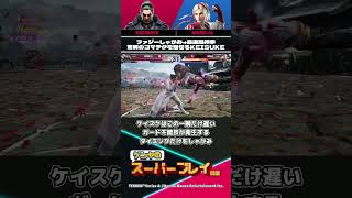 【鉄拳8】『SOOP Super Tournament 2026』 ファジーしゃがみ⇒最速風神拳 驚異のコマテクを魅せるKEISUKE #ゲンヤ厳選スーパープレイ解説