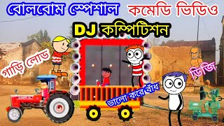 Download lagu Bolbom স্পেশাল DJ কম্পিটিশন / Joy Bholenath / গাড়ি লোড 😁 Purulia Bangla Cartoon Video 😂 হাসির ভিডিও mp3