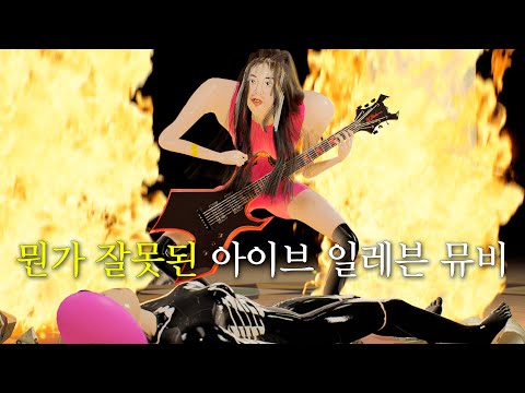 아이브한테 죄송해지는 일레븐 뮤비