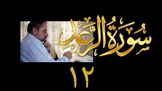 فيديو#٢٠٦ من مقاطع حظر التجول تدبر سورة الرعد # ١٢ الآية ٣٨-٤١ image