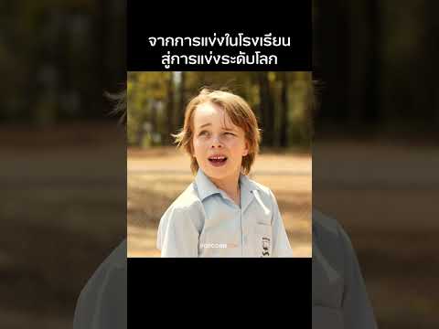 จากการแข่งโรงเรียนสู่การแข่งระดับโลก #รีวิวหนัง #movie #สปอยหนัง