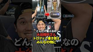 【感動】大谷翔平投手が獲得したMVPトロフィーをみんなの物に！