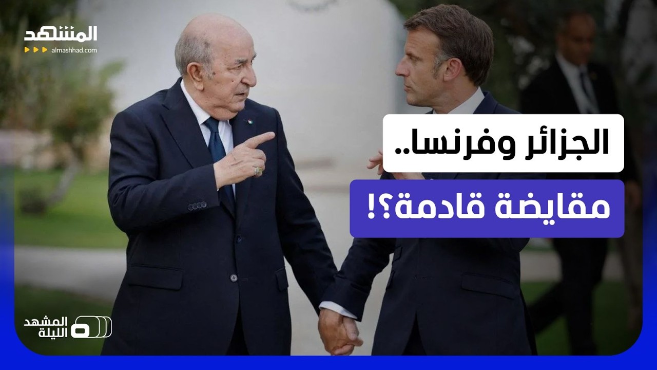 تقارير فرنسية تربط قضية العون القنصلي الجزائري بملف الصحافي غليز.. هل المقاي?
