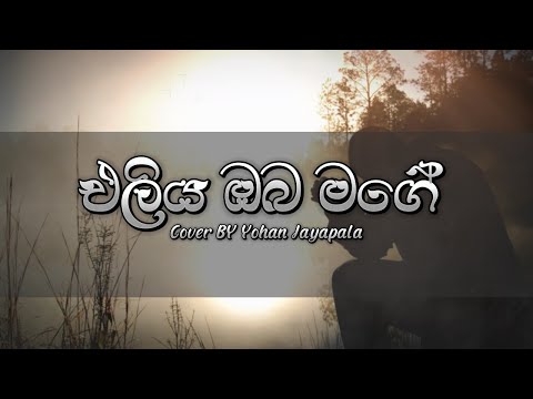 Eliya oba mge | එලිය ඔබ මගේ | Sinhala hymn cover | Geethika | Catholic prayer
