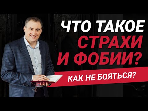 Что такое страх, фобия и волнение? Как создать внутреннее чувство безопасности? | Николай Сапсан