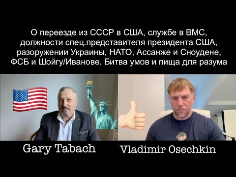 Владимир Осечкин и "допрос" Гари Табаха об отъезде из СССР, службе в ВМС США, разоружении и НАТО