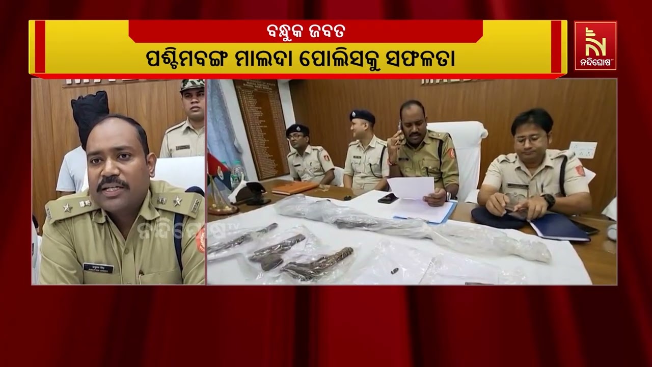 ବିପୁଳ ପରିମାଣର ବନ୍ଧୁକ ଜବତ କଲା ପଶ୍ଚିମବଙ୍ଗ ମାଲଦା ପୋଲିସ,