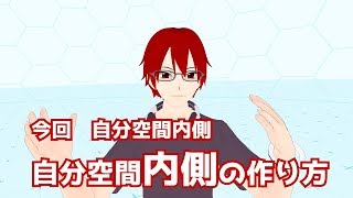 【自分空間】自分が信じる自分空間の作り方2-内側-【ひきこもりVtuber】