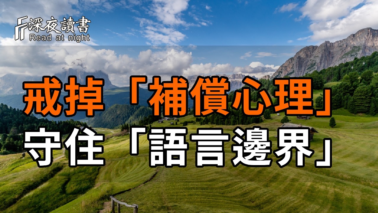 人老了，這才是最高級的活法！戒掉「補償心理」，守住「語言邊界」。聽聽這八個字保命真言，讓晚年?