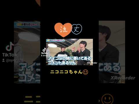 丈りゅちぇ仲良し🤦&zwj;♀️💓 #なにわ男子 #なにふぁむ #なにわtube