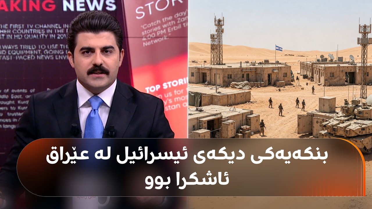 ڤیدیۆ | بنکەیەکی دیکەی ئیسرائیل لە بیابانەکانی عێراق ئاشکرا بوو، ساڵێکە دژی ئێران بەکاری دەهێنن