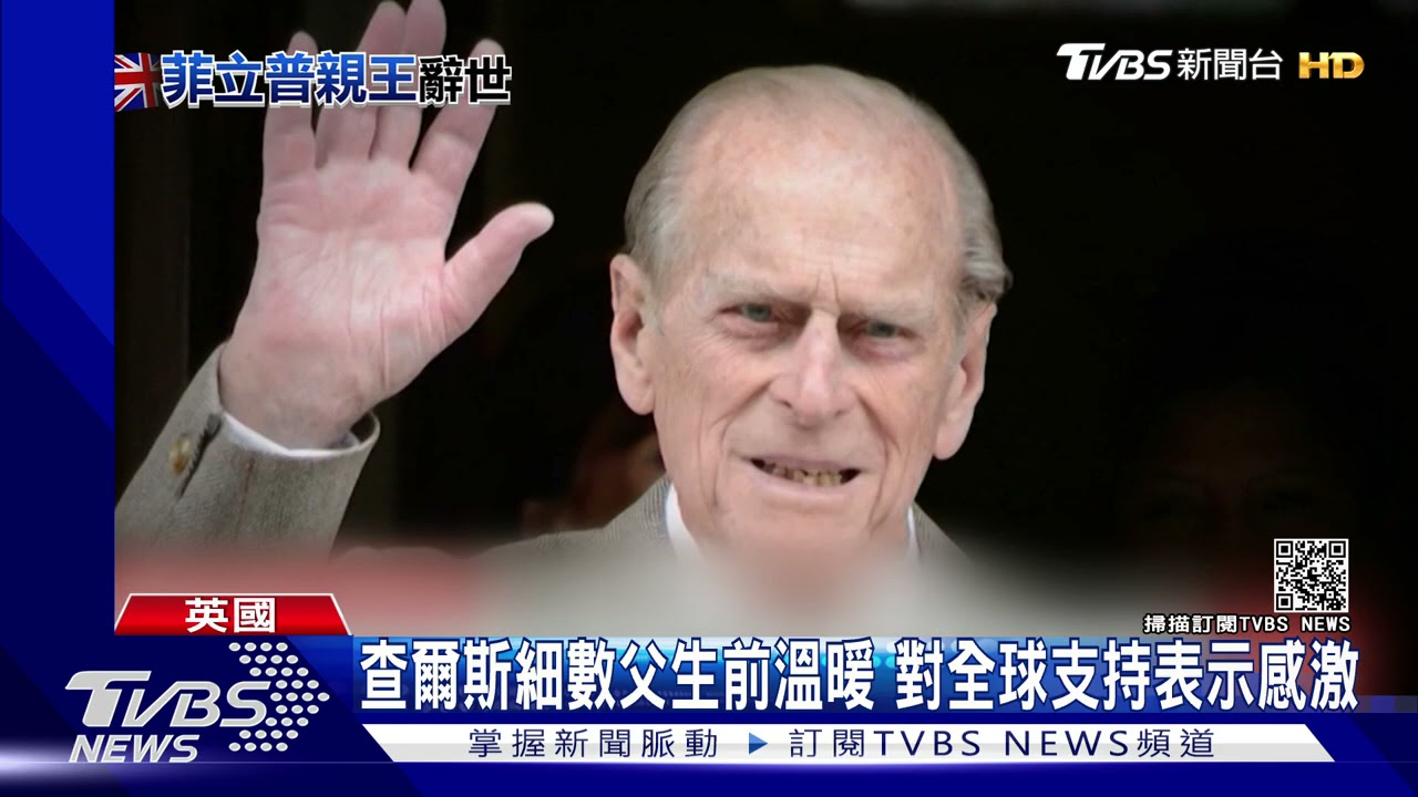英王儲查爾斯致敬亡父!憶生前溫暖 親暱稱「親愛的爸爸」
