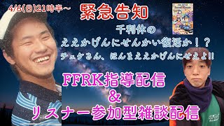 千利休さんをお招きしてFFRK指導配信&視聴者参加型雑談配信！