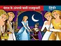 जंगल के अंगरखे वाली राजकुमारी | बच्चों की हिंदी कहानियाँ | Hindi Fairy Tales जंगल के अंगरखे वाली राजकुमारी | बच्चों की हिंदी कहानियाँ | Hindi Fairy Tales