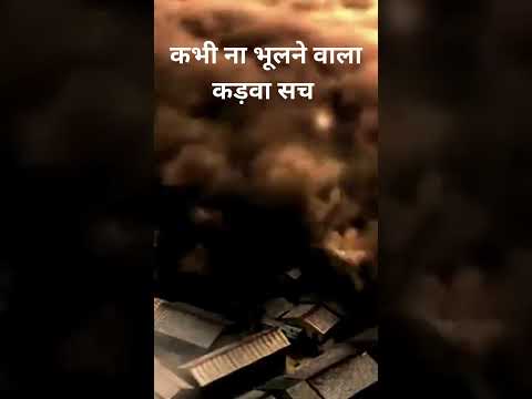 कभी ना भूलने वाला कड़वा सच । कड़वा सच