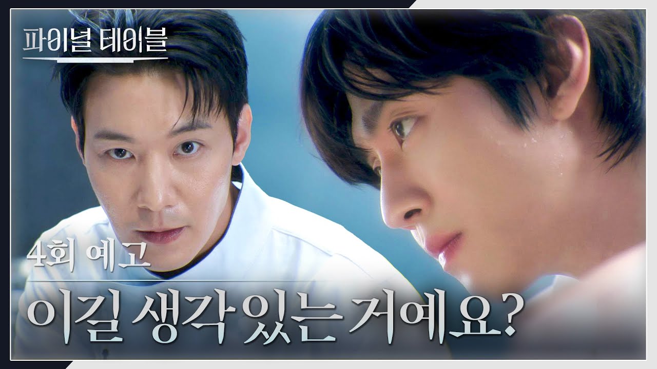 파이널 테이블 4회 예고편 - 이길 생각 있는 거예요?