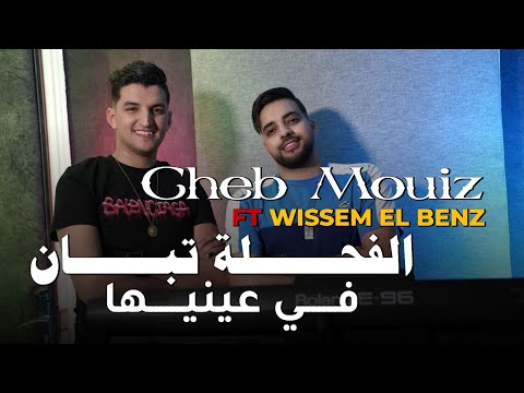 Cheb Mouiz 2023 - El Fa7la Tban Fi 3ayniha - الفحلة تبان في عينيها © | Avec El Benz