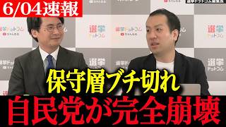 【高市早苗最新】「自民党員やめます…」保守層の不満が爆発…参政党が異常急騰で自民崩壊寸前に！震え上がる今井絵理子【辺野古 参政党 沖縄知事選】