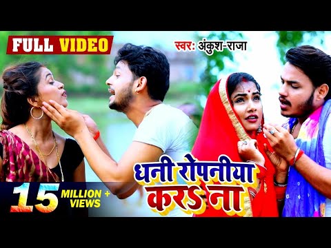 Dhani Ropniya Kara Na — watch video