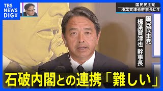 石破内閣との連携「難しい」国民民主・榛葉幹事長【参議院選挙2025】｜TBS NEWS DIG