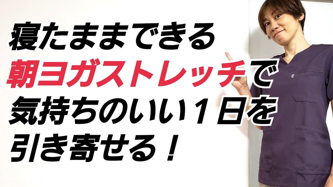 寝たままできる朝ヨガストレッチでスッキリ１日を始める！気持ちのいい１日を引き寄せる方法！