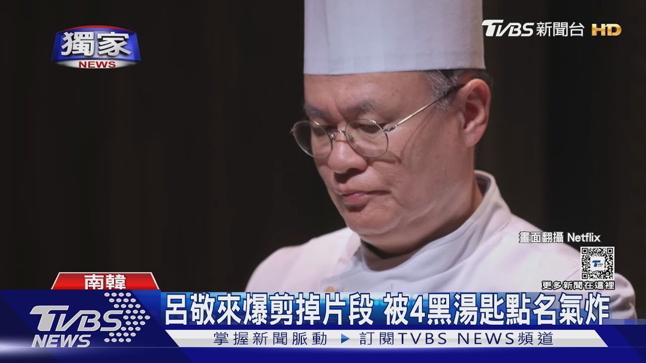 《黑白大廚》呂敬來圈粉　爆剪掉片段「4黑湯匙點名」氣炸