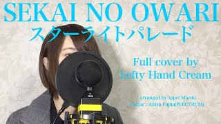 SEKAI NO OWARI『スターライトパレード』Full cover by Lefty Hand Cream