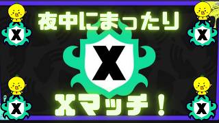 【スプラ3】夜中にこっそりⅩマッチ！