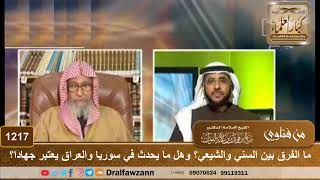 ما الفرق بين السني والشيعي؟ وهل ما يحدث في سوريا والعراق يعتبر جهادا؟ - الشيخ صالح الفوزان image