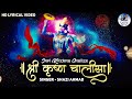 Shri Krishna Chalisa Very Beautiful Song Lord Krishna Bhajan