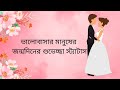 ভালোবাসার মানুষের জন্মদিনের শুভেচ্ছা স্ট্যাটাস