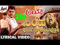 Simha Garjane Lyrical Song Darshan Rakshita V Ravichandran Hemanth Ayya