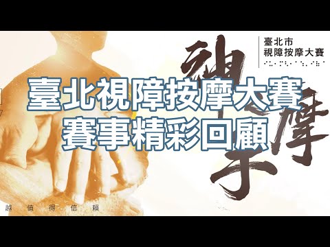 2023年【神之摩手臺北市視障按摩大賽】回顧