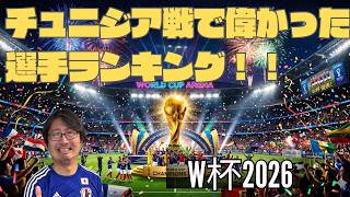 日本×チュニジア　偉かった選手ランキング！！　ゲスト　黒田司（東京23FC　サポーター団体ETJ代表）